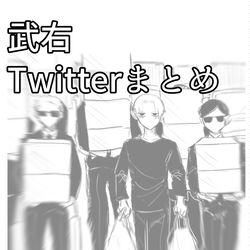 This is a pixiv picture whose title is 武道受けTwitterまとめ（梵＋ショ武あり）.