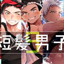 This is a pixiv picture whose title is 短髪男子まとめ9.