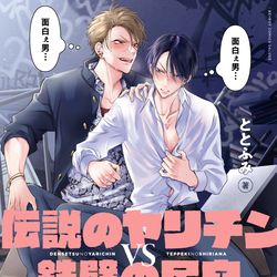 This is a pixiv picture whose title is 【書影】伝説のヤリチンVS鉄壁の尻穴【店舗特典】.