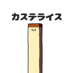 This is a pixiv picture whose title is no.1609 『 カステライス 』.