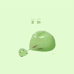 This is a pixiv picture whose title is 草餅.
