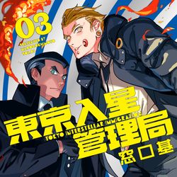 This is a pixiv picture whose title is 東京入星管理局（3）発売！.