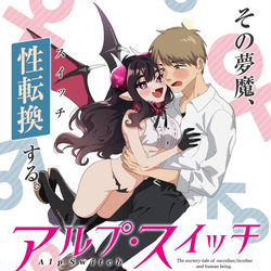 This is a pixiv picture whose title is アルプ・スイッチアニメ化.