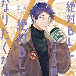 This is a pixiv picture whose title is 【単行本】絶対BLになる世界vs絶対BLになりたくない男③.