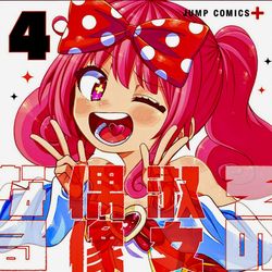 This is a pixiv picture whose title is 『その淑女は偶像となる』④巻が４月４日発売！.