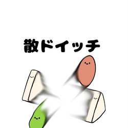 This is a pixiv picture whose title is no.1614 『 散ドイッチ 』.