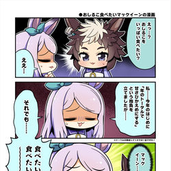 This is a pixiv picture whose title is おしるこ食べたいマックイーンの漫画.