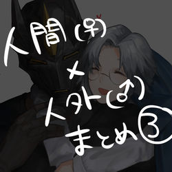 This is a pixiv picture whose title is 異種愛まとめ③.