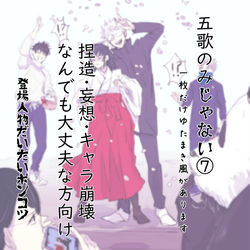This is a pixiv picture whose title is 五歌のみじゃない⑦.