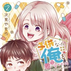 This is a pixiv picture whose title is 【お知らせ】こどめで単行本②巻が本日発売しました.