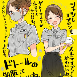 This is a pixiv picture whose title is ドトールの制服ってかわいいね.