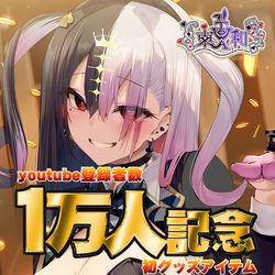 This is a pixiv picture whose title is 本日24時締切です　東和グッズセット.