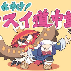 This is a pixiv picture whose title is それゆけヒスイ道中記【その弐】.