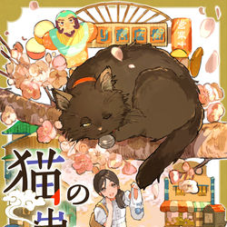 This is a pixiv picture whose title is 『猫の祟りと六代目』カバーイラスト.