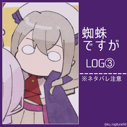 This is a pixiv picture whose title is 蜘蛛ですが log③.