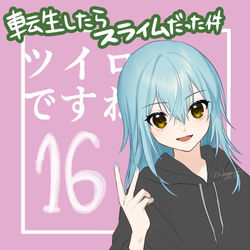 This is a pixiv picture whose title is 転スラまとめ⑯.