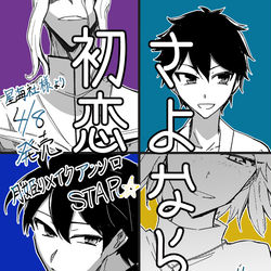This is a pixiv picture whose title is 【告知】月リメアンソロSTAR 参加のお知らせ.