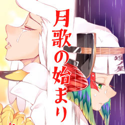 This is a pixiv picture whose title is 月歌の始まり　10巻出ました！.