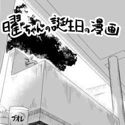 This is a pixiv picture whose title is 曜ちゃんの誕生日の漫画.