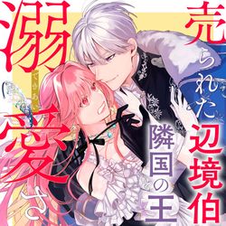 This is a pixiv picture whose title is 【新連載】売られた辺境伯令嬢は隣国の王太子に溺愛される.