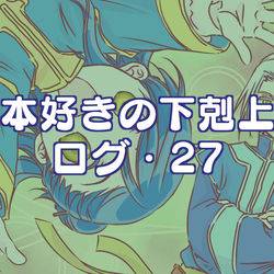 This is a pixiv picture whose title is 本好きの下剋上ログ27.