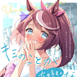 This is a pixiv picture whose title is COMIC1☆20新刊「キミのことが大好きなウマ娘」.
