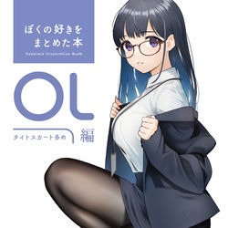 This is a pixiv picture whose title is 同人誌「ぼくの好きをまとめた本 OL編 7」が発売されます！.