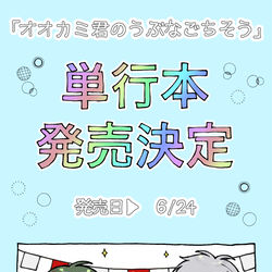 This is a pixiv picture whose title is 【商業BL】オオカミ君のうぶなごちそう単行本化決定.