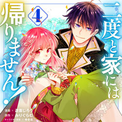 This is a pixiv picture whose title is 【宣伝】二度と家には帰りません!4巻発売のお知らせ.