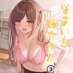 This is a pixiv picture whose title is なまいき妹ちゃん③.