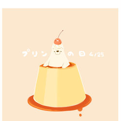 This is a pixiv picture whose title is プリンの日.