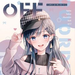 This is a pixiv picture whose title is 新刊『オフコーディネート』.