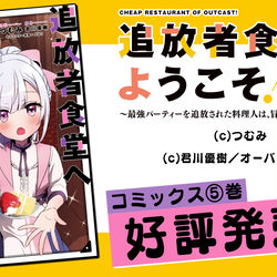 This is a pixiv picture whose title is 追放者食堂へようこそ！⑤.