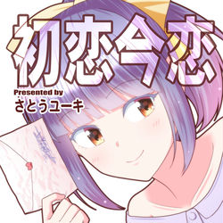 This is a pixiv picture whose title is 【コミティア140情報】新刊「初恋今恋ラブレター総集編」.