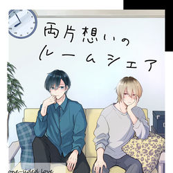 This is a pixiv picture whose title is 両片想いのルームシェア.
