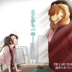 This is a pixiv picture whose title is 【全話公開中】獣上司に実は認められていた話.