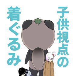 This is a pixiv picture whose title is 【新刊情報(5/5 コミティア140)】『子供視点の着ぐるみ』.