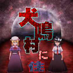 This is a pixiv picture whose title is 【例大祭19】新刊「犬鳴村に住もう」.