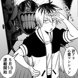 This is a pixiv picture whose title is 訳アリ心霊マンション2022年5月13日くらげバンチにて連載開始.