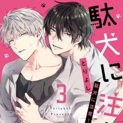 This is a pixiv picture whose title is 「商業BL」駄犬に注意！3.