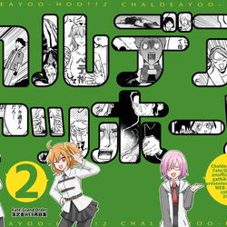 This is a pixiv picture whose title is 【スパコミ】カルデアヤッホー!!2【WEB再録】.