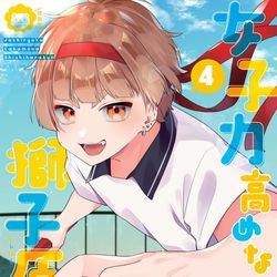 This is a pixiv picture whose title is 『女子力高めな獅子原くん』④巻発売！！.