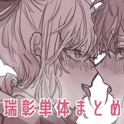 This is a pixiv picture whose title is 瑞彰単体 まとめ.