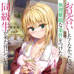 This is a pixiv picture whose title is お見合いしたくなかったので無理難題な条件をつけたら同級生が来た件.