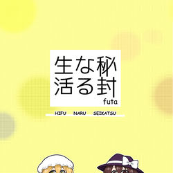 This is a pixiv picture whose title is 秘封なる生活.