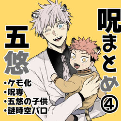 This is a pixiv picture whose title is 五悠まとめ④.