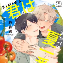 This is a pixiv picture whose title is 【 5/10発売 】君は夏一番 単行本.