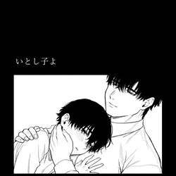 This is a pixiv picture whose title is 【web再録/創作BL】いとし子よ.