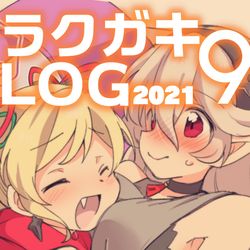 This is a pixiv picture whose title is 【2021】ラクガキLOG 9.