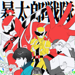 This is a pixiv picture whose title is ドンブラまとめ①.